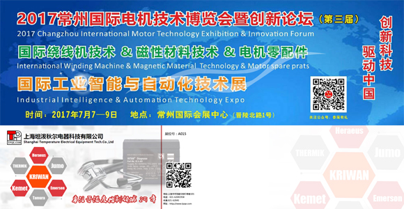 CMZS 2017݇H늙Cg(sh)չ2017.7.7-9,̹?ji)tpqe,tanpoqiuer,ضȂ,pt100,pt1000,Դ,kriwan,sCo,ģK,ض_P(gun),KԪ,